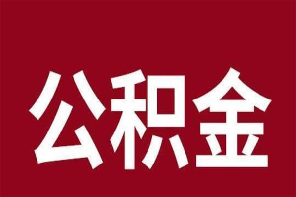 海东公积金不满三个月怎么取啊（公积金未满3个月怎么取百度经验）