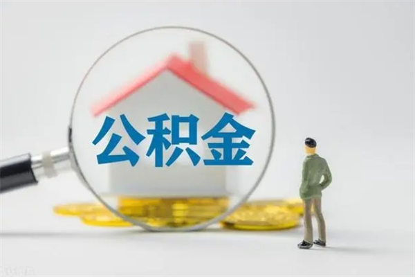 海东住房公积金封存了怎么取出来（公积金封存了要怎么取出来）