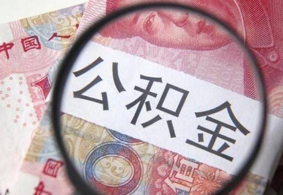 海东取住房公积金（取公积金办理流程）