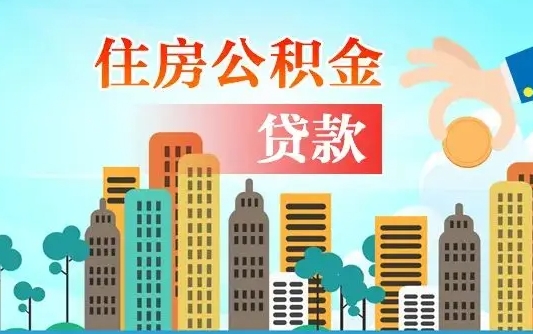 海东如何取个人住房在职公积金（在职怎样取公积金）