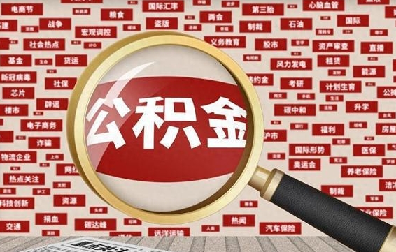 海东个人怎么支取住房公积金（如何取个人公积金账户资金）